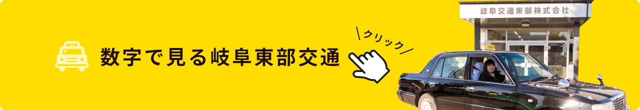 数字で見る岐阜交通東部 クリック